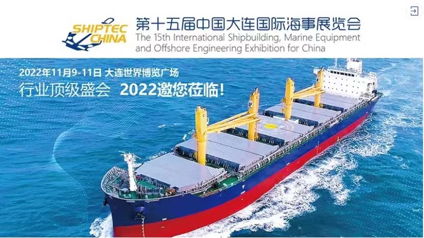 本年度唯一海事盛会 第十五届中国大连国际海事展览会11月9日举办