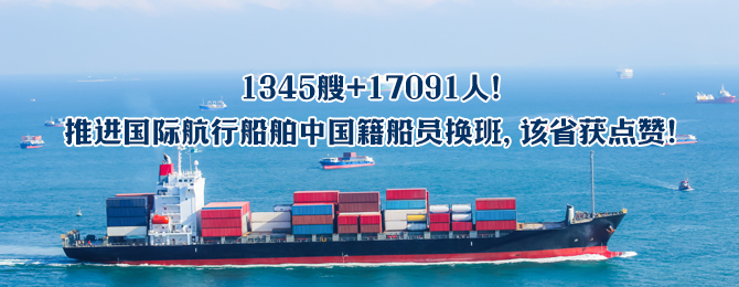 1345艘+17091人！推进国际航行船舶中国籍船员换班, 该省获点赞！
