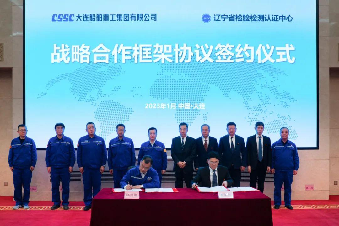 中国船舶大连造船与辽宁省检验检测认证中心签署战略合作框架协议