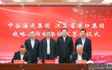 中谷海运集团与江苏省港口集团签署战略合作框架协议