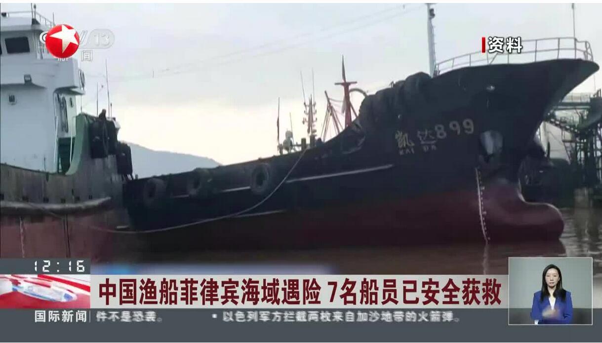 一艘中国渔船遇险，在菲律宾海警帮助下7名船员均成功获救
