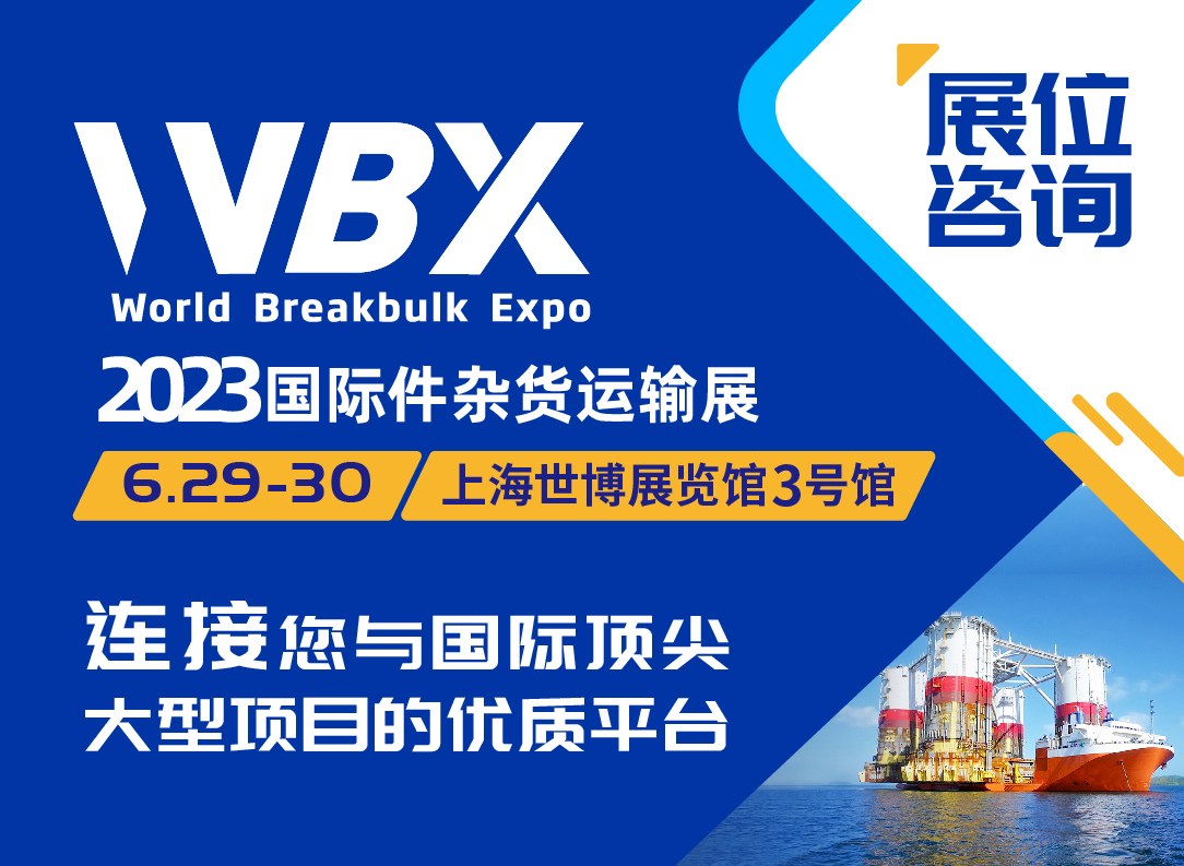 2023国际件杂货运输展