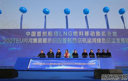 国内首创LNG燃料移动换装补给200箱内河集装箱船启航
