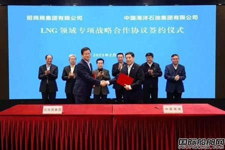 招商局集团与中国海油签署LNG领域战略合作协议
