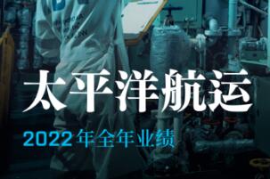 太平洋航运公布 2022年全年业绩