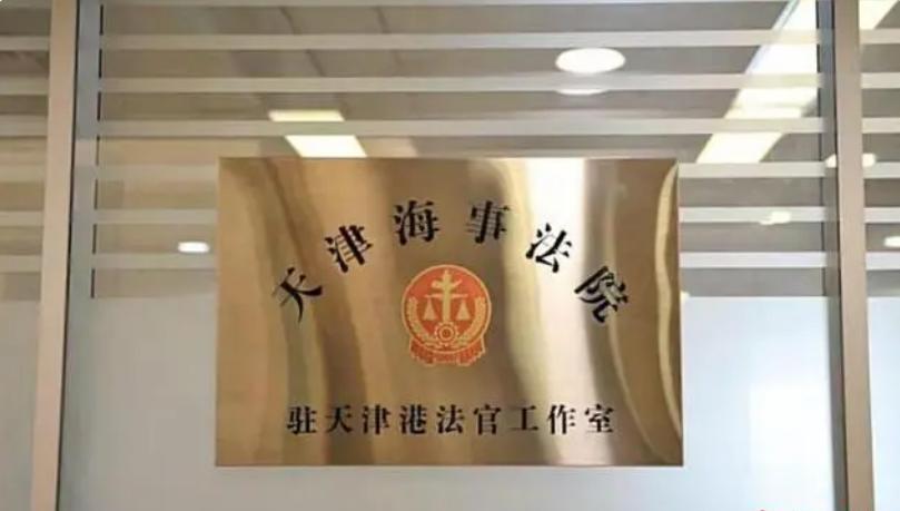 天津海事法院首个法官工作室揭牌成立