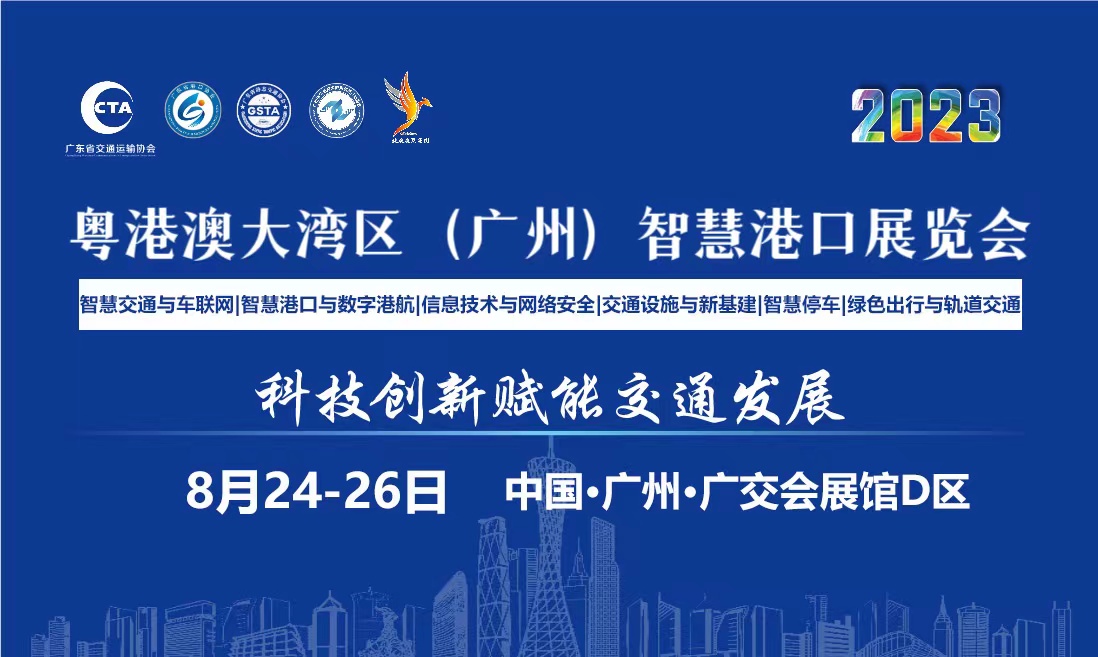 粤港澳大湾区 (广州) 智慧港口展览会