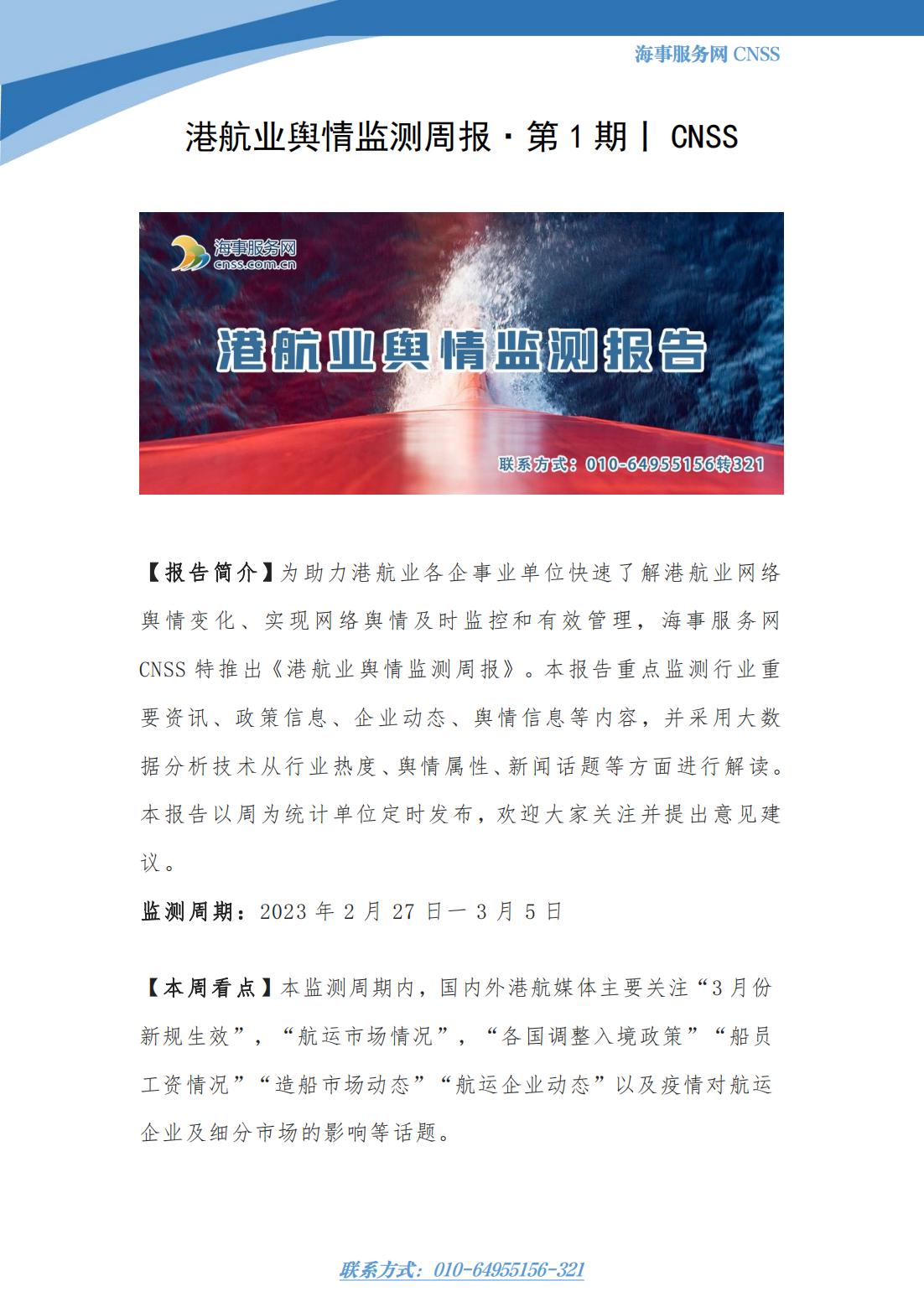 港航业舆情监测周报·第1期丨CNSS 0310_00.jpg