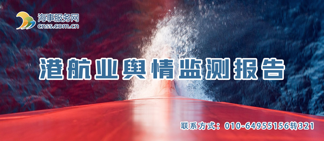 港航业舆情监测周报·第2期丨CNSS