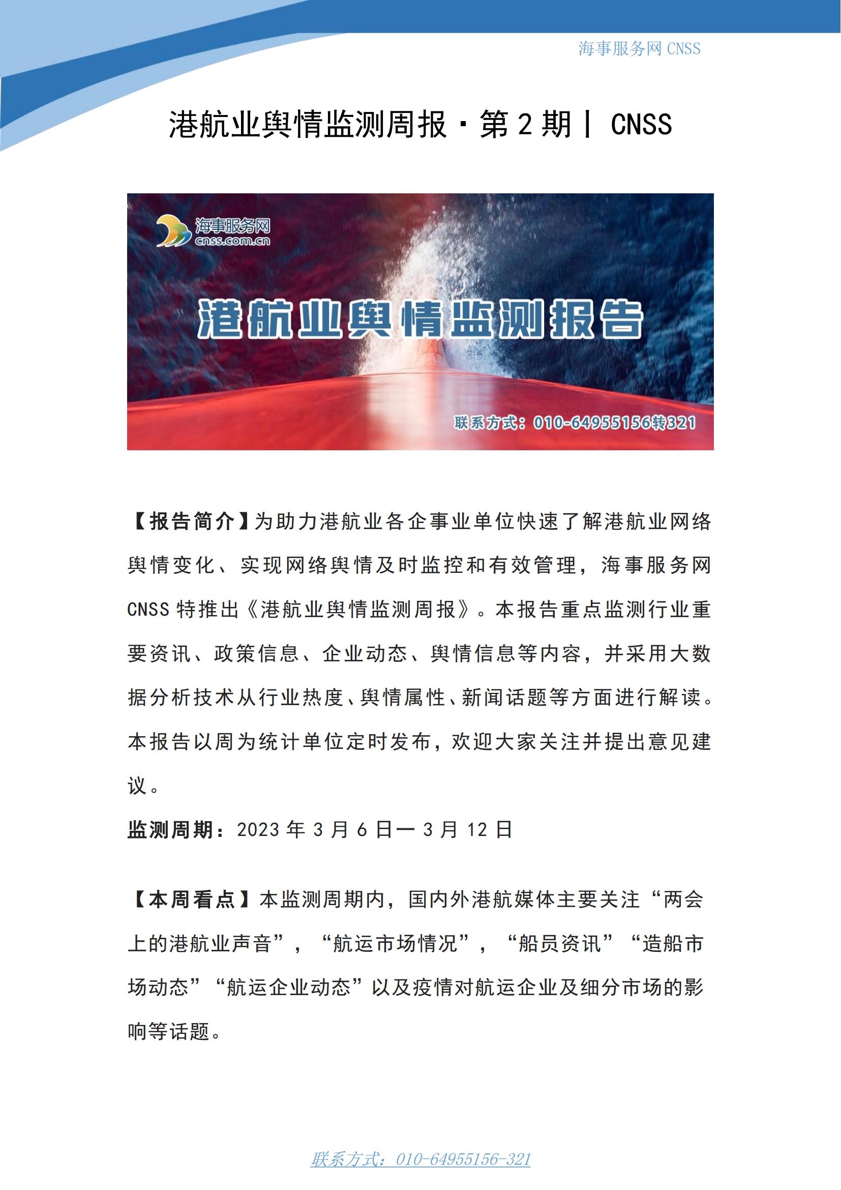 港航业舆情监测周报·第2期丨CNSS 0313_00.jpg