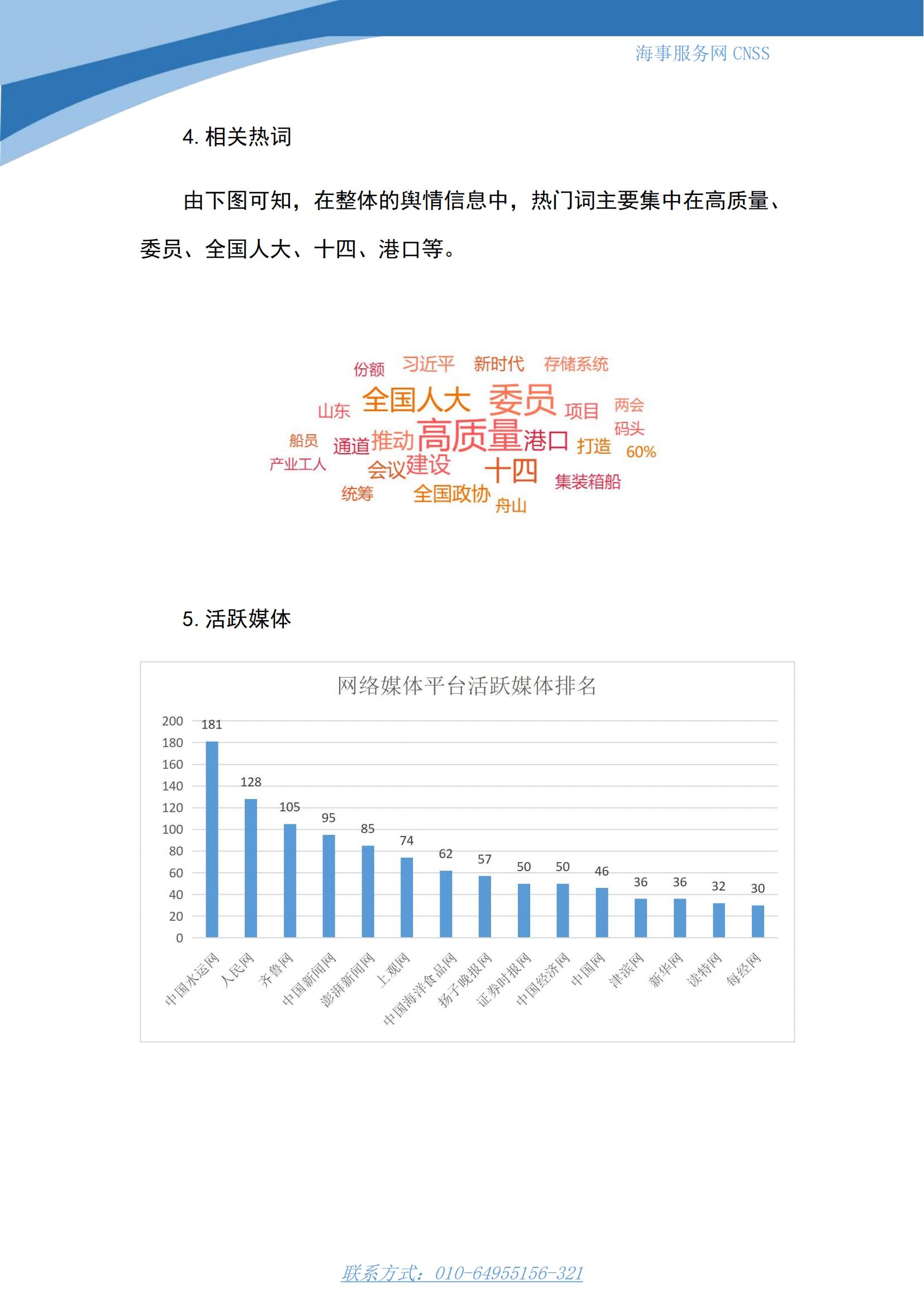 港航业舆情监测周报·第2期丨CNSS 0313_03.jpg