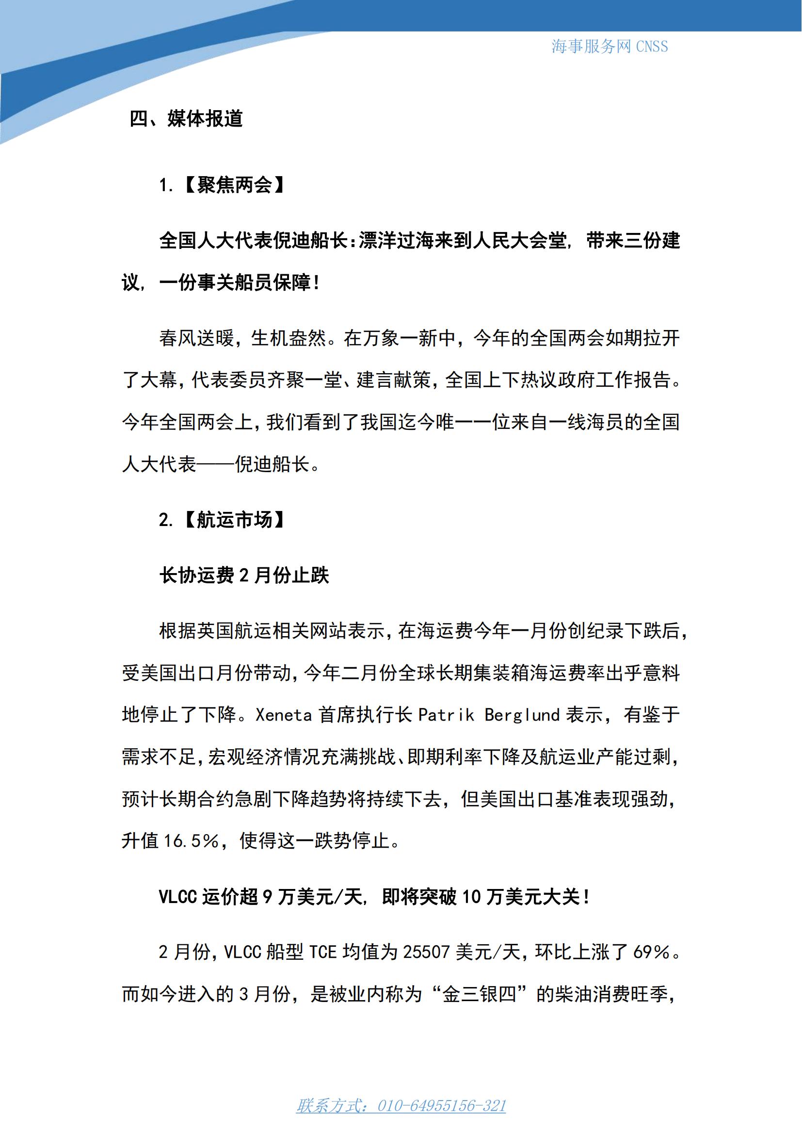 港航业舆情监测周报·第2期丨CNSS 0313_06.jpg