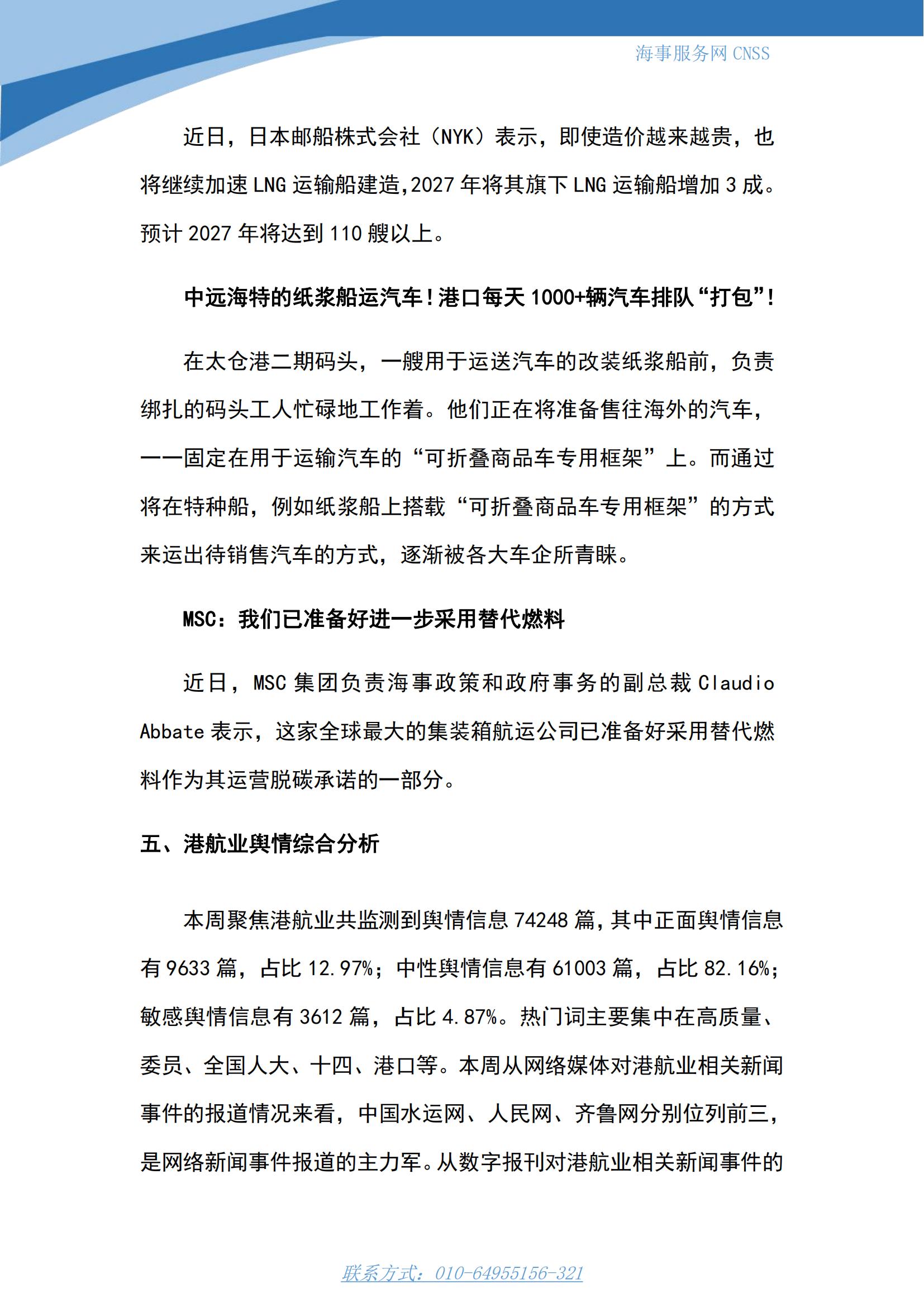 港航业舆情监测周报·第2期丨CNSS 0313_09.jpg