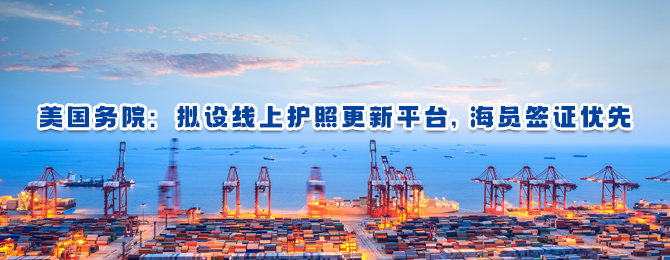 美国务院：拟设线上护照更新平台, 海员签证优先