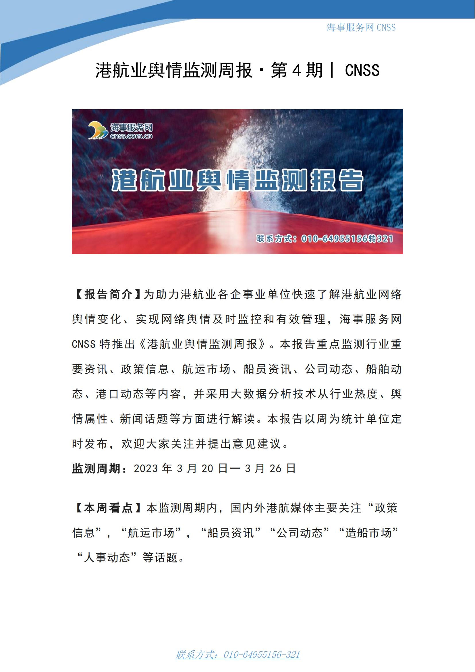 港航业舆情监测周报·第4期丨CNSS 0327_00.jpg