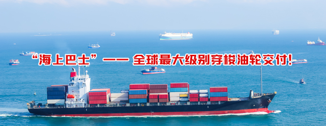 “海上巴士”—— 全球最大级别穿梭油轮交付！