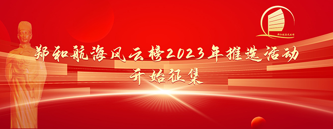 郑和航海风云榜2023年推选活动开始征集