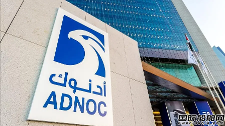 ADNOC L&S推出全球最大海上综合物流服务平台