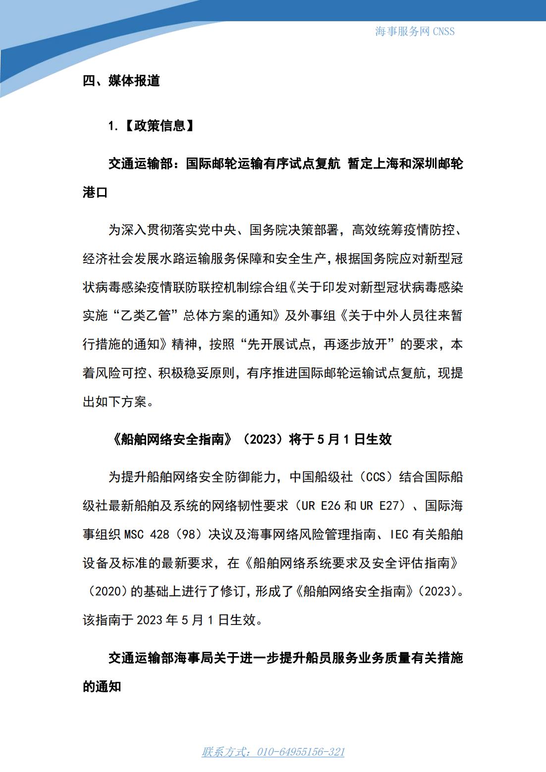港航业舆情监测周报·第5期丨CNSS 0403_06.jpg