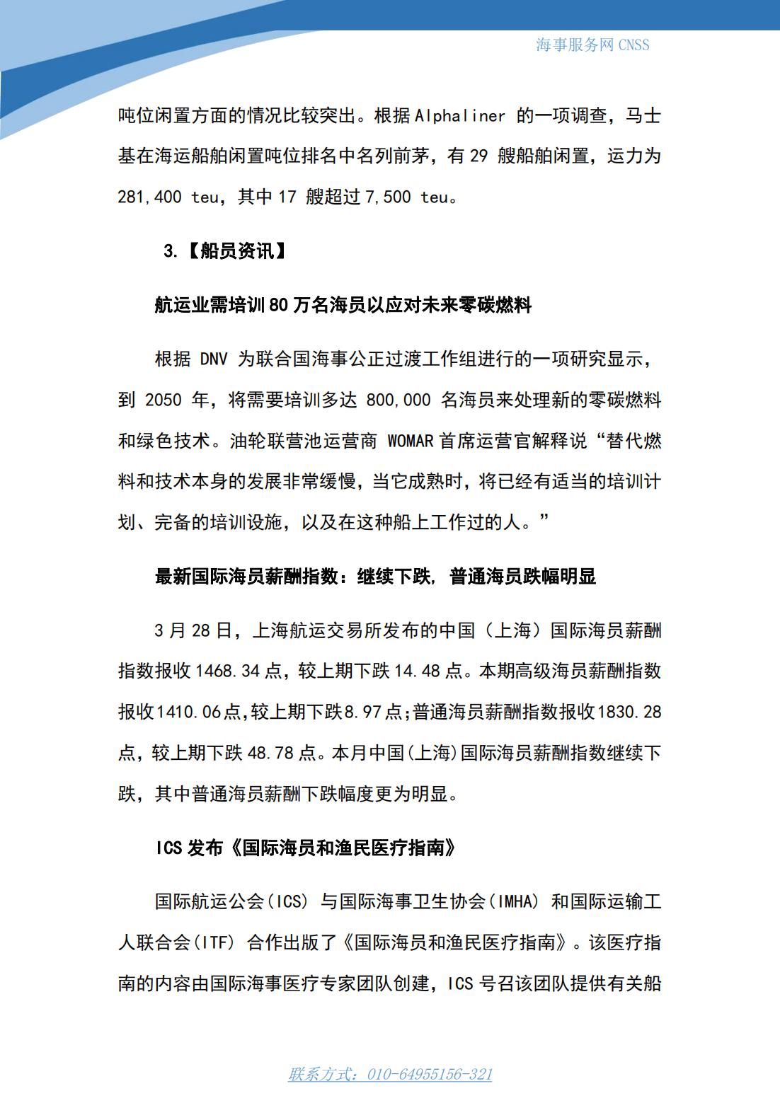 港航业舆情监测周报·第5期丨CNSS 0403_09.jpg