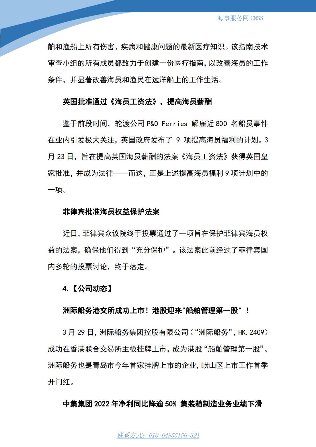 港航业舆情监测周报·第5期丨CNSS 0403_10.jpg