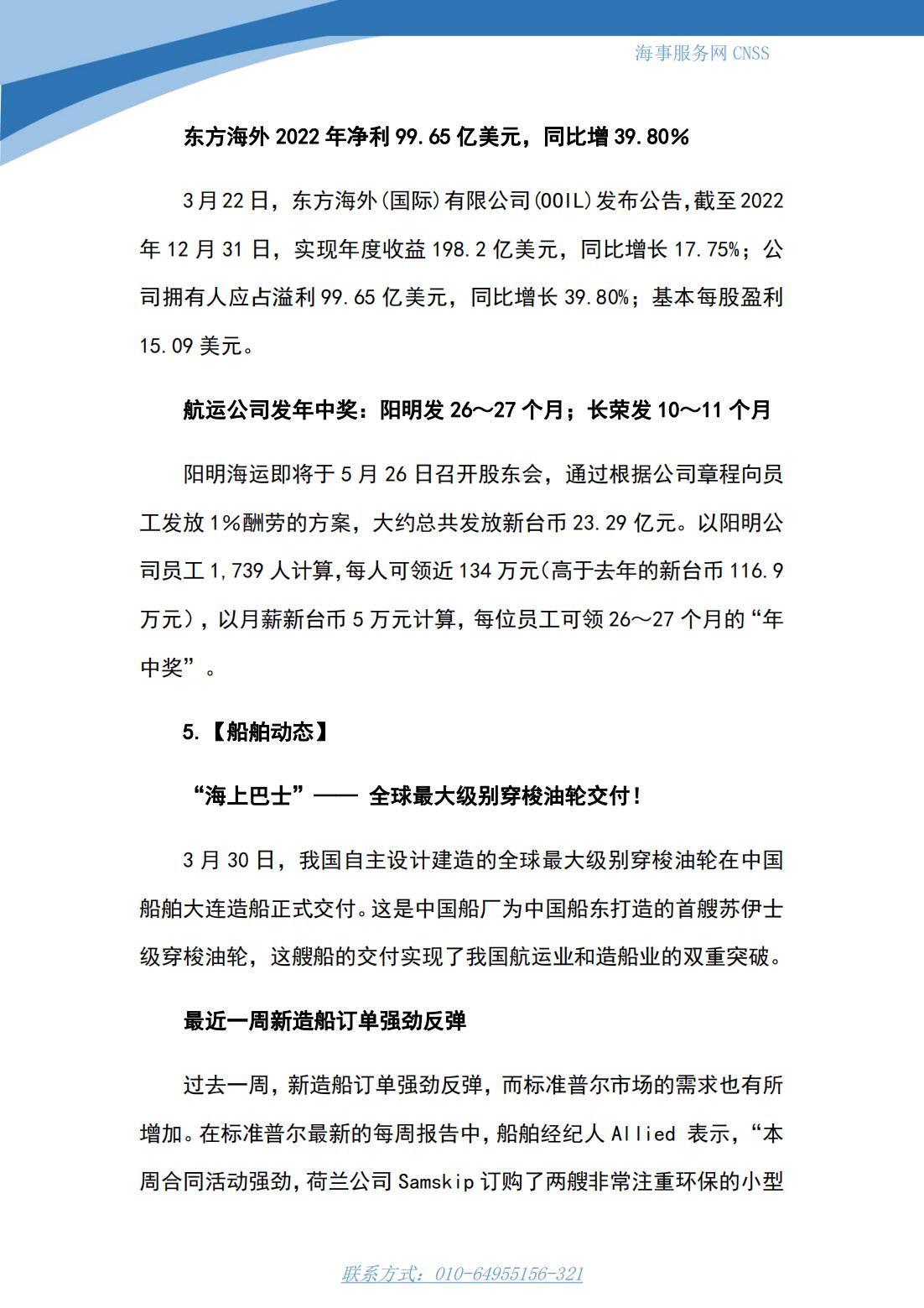 港航业舆情监测周报·第5期丨CNSS 0403_12.jpg