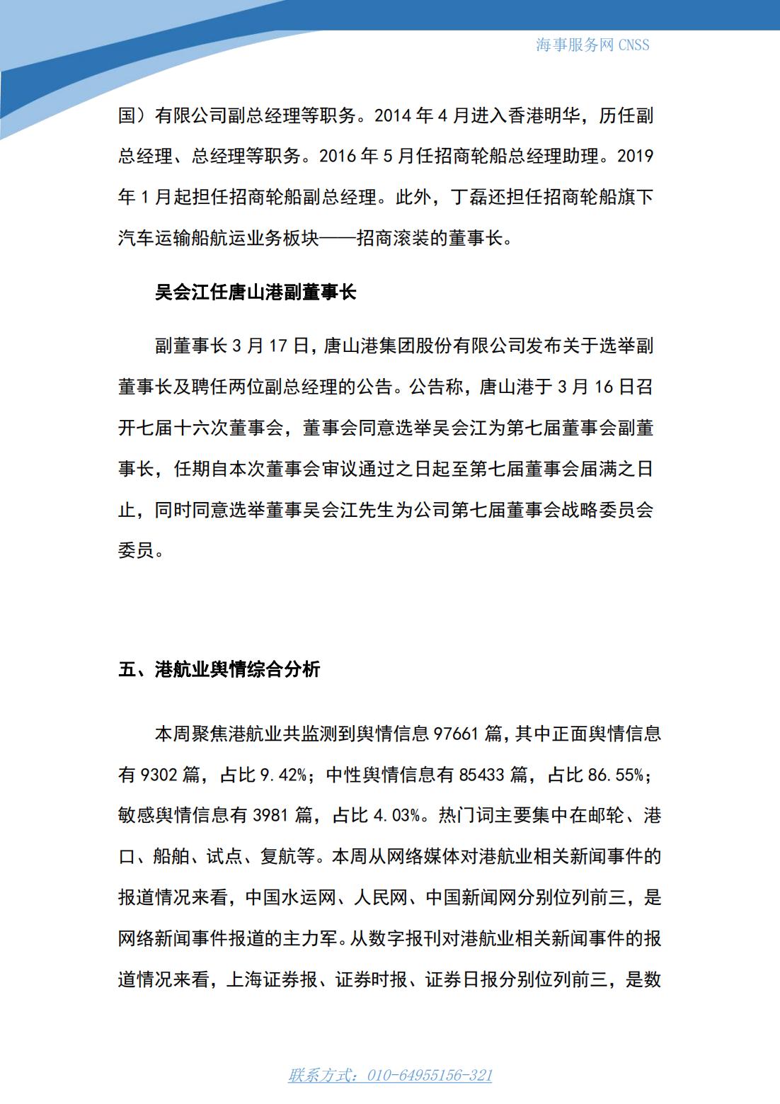港航业舆情监测周报·第5期丨CNSS 0403_15.jpg