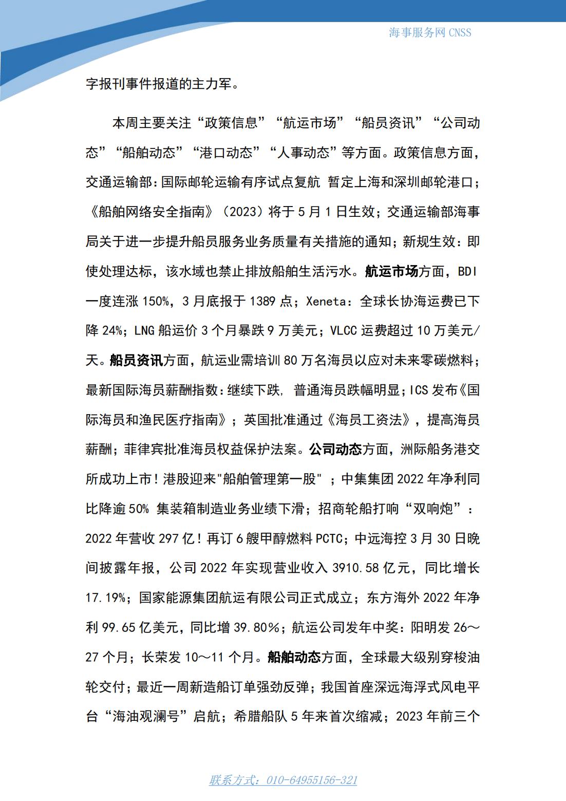 港航业舆情监测周报·第5期丨CNSS 0403_16.jpg