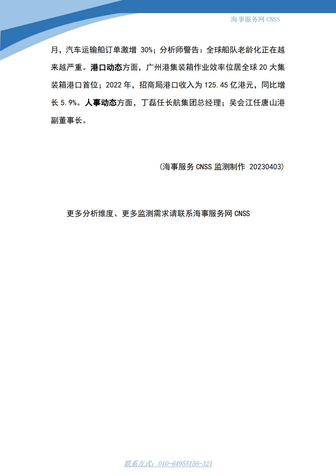 港航业舆情监测周报·第5期丨CNSS 0403_17.jpg