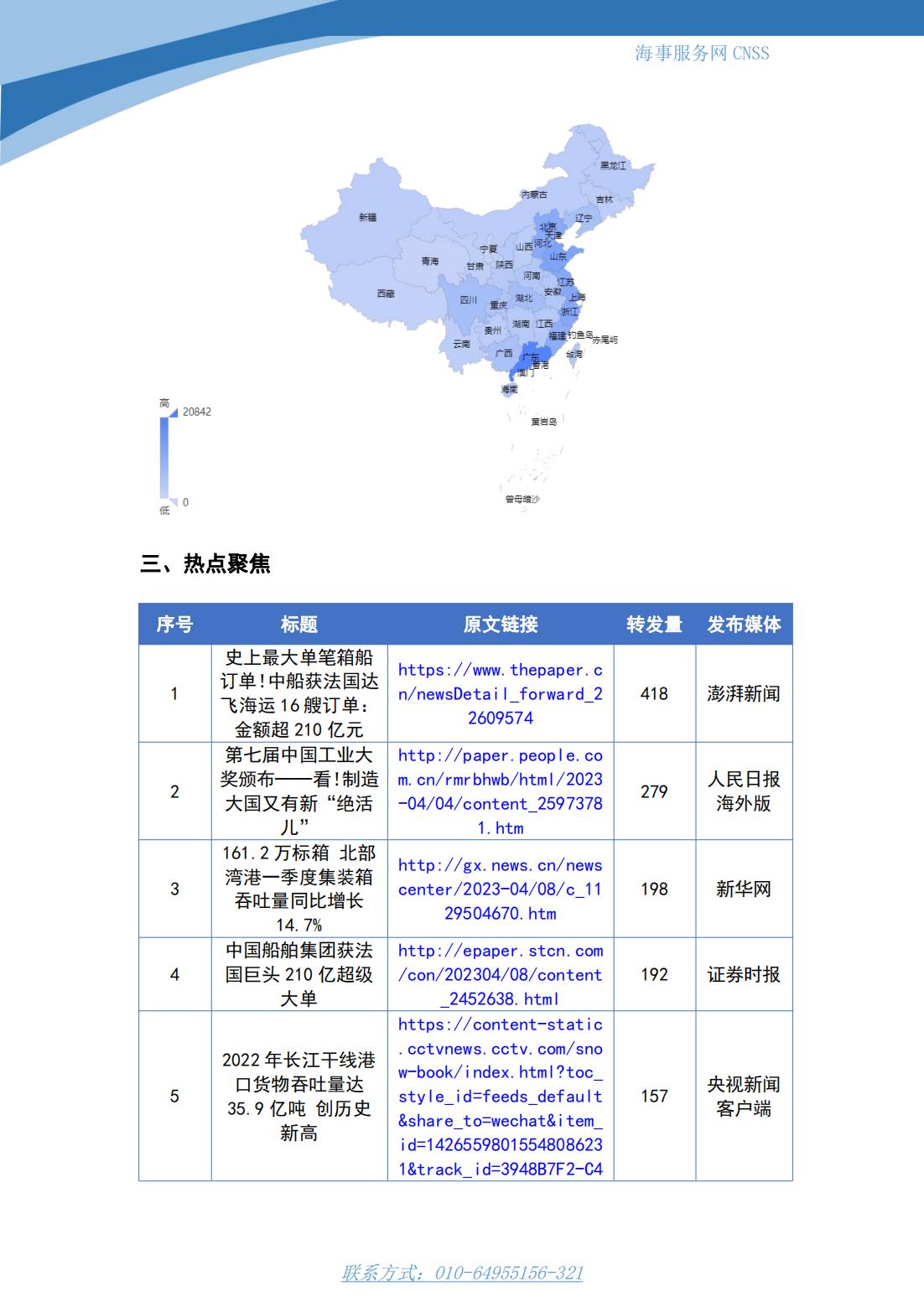 港航业舆情监测周报·第6期丨CNSS 0410_05.jpg
