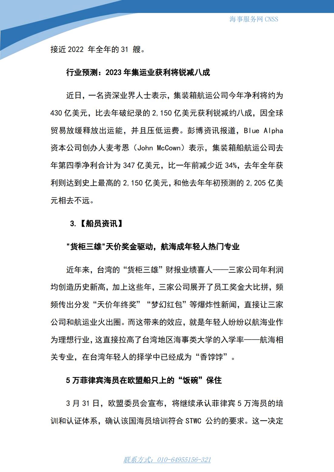 港航业舆情监测周报·第6期丨CNSS 0410_08.jpg