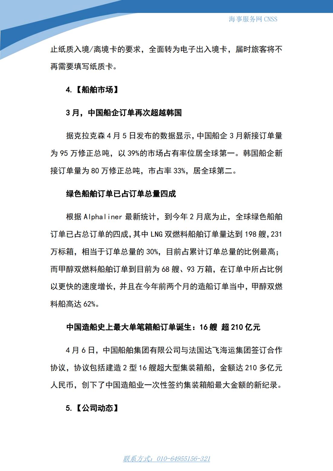 港航业舆情监测周报·第6期丨CNSS 0410_10.jpg