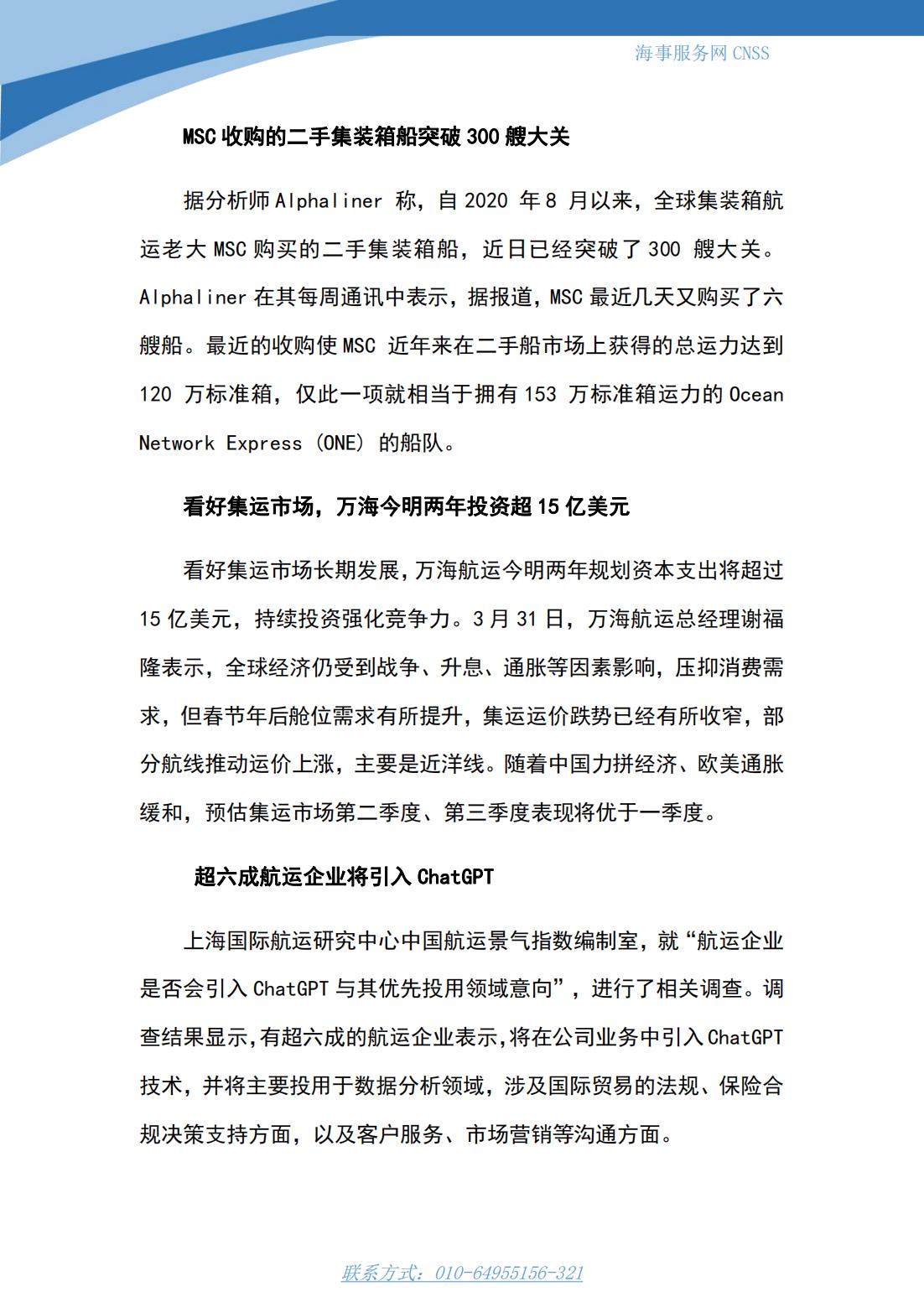 港航业舆情监测周报·第6期丨CNSS 0410_11.jpg