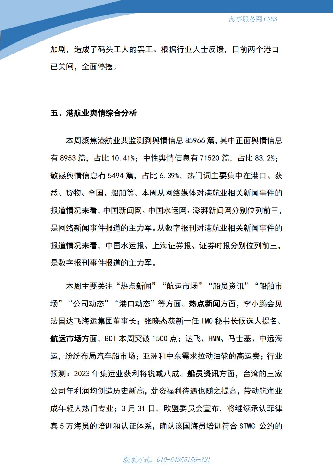 港航业舆情监测周报·第6期丨CNSS 0410_13.jpg