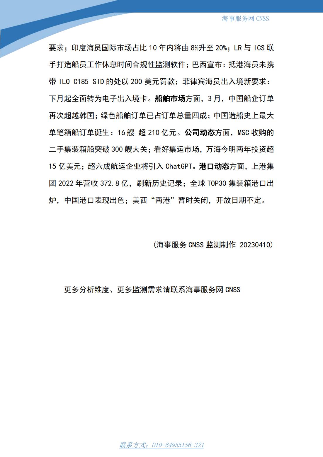 港航业舆情监测周报·第6期丨CNSS 0410_14.jpg