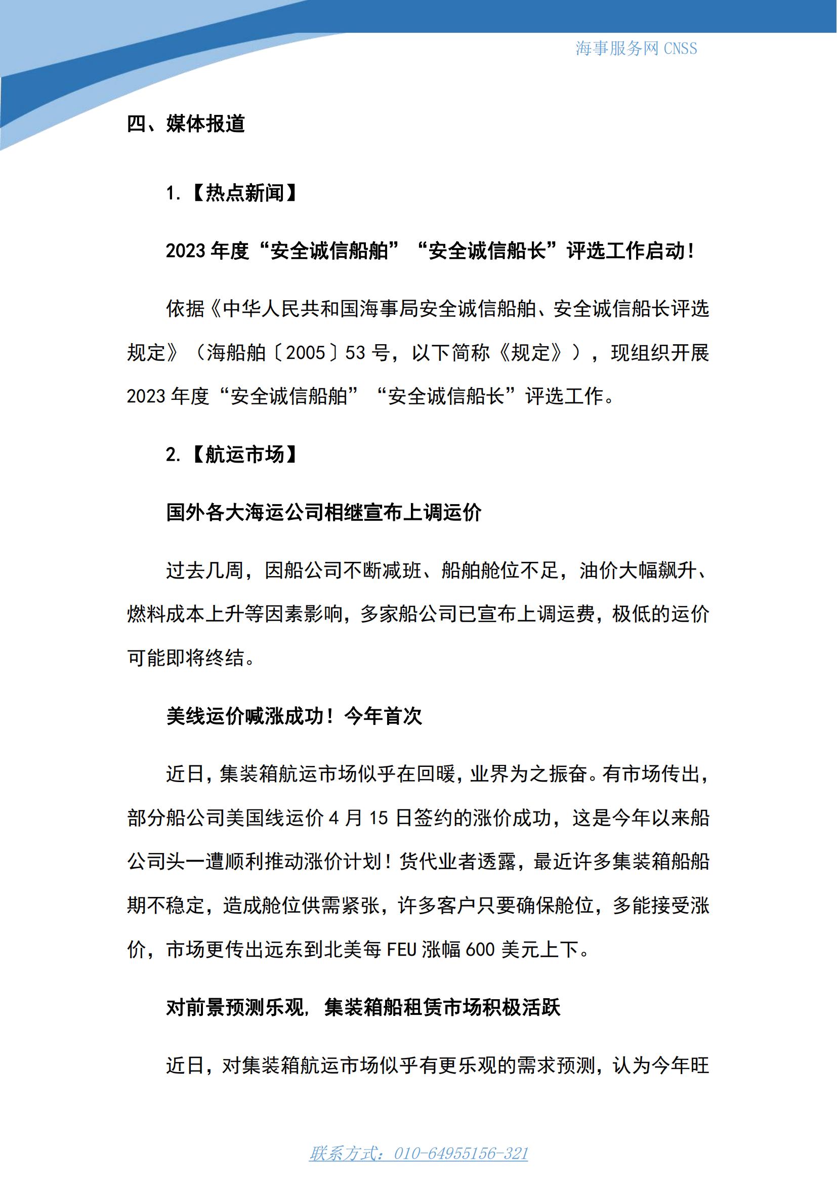 港航业舆情监测周报·第7期丨CNSS 0417_06.jpg
