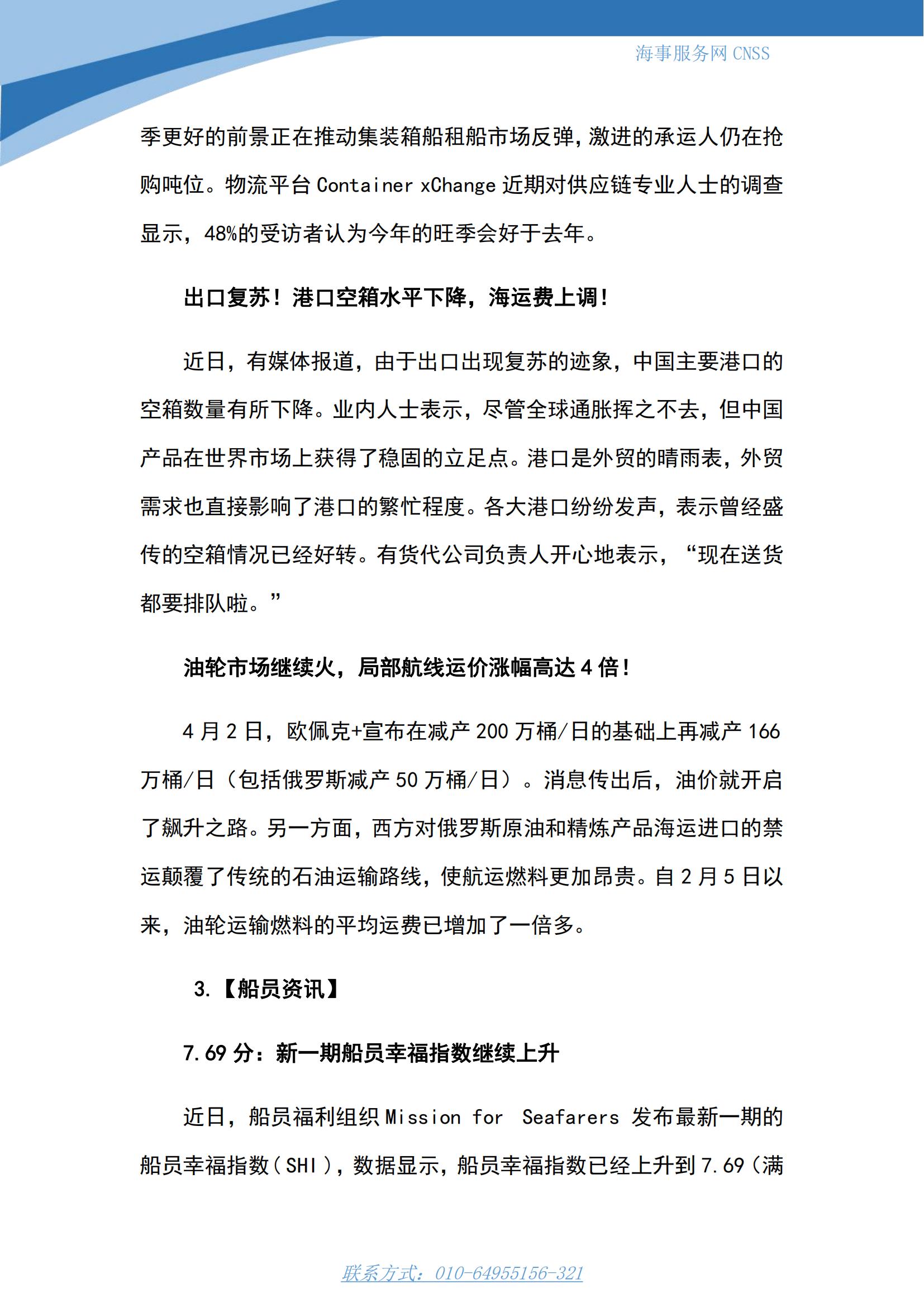 港航业舆情监测周报·第7期丨CNSS 0417_07.jpg