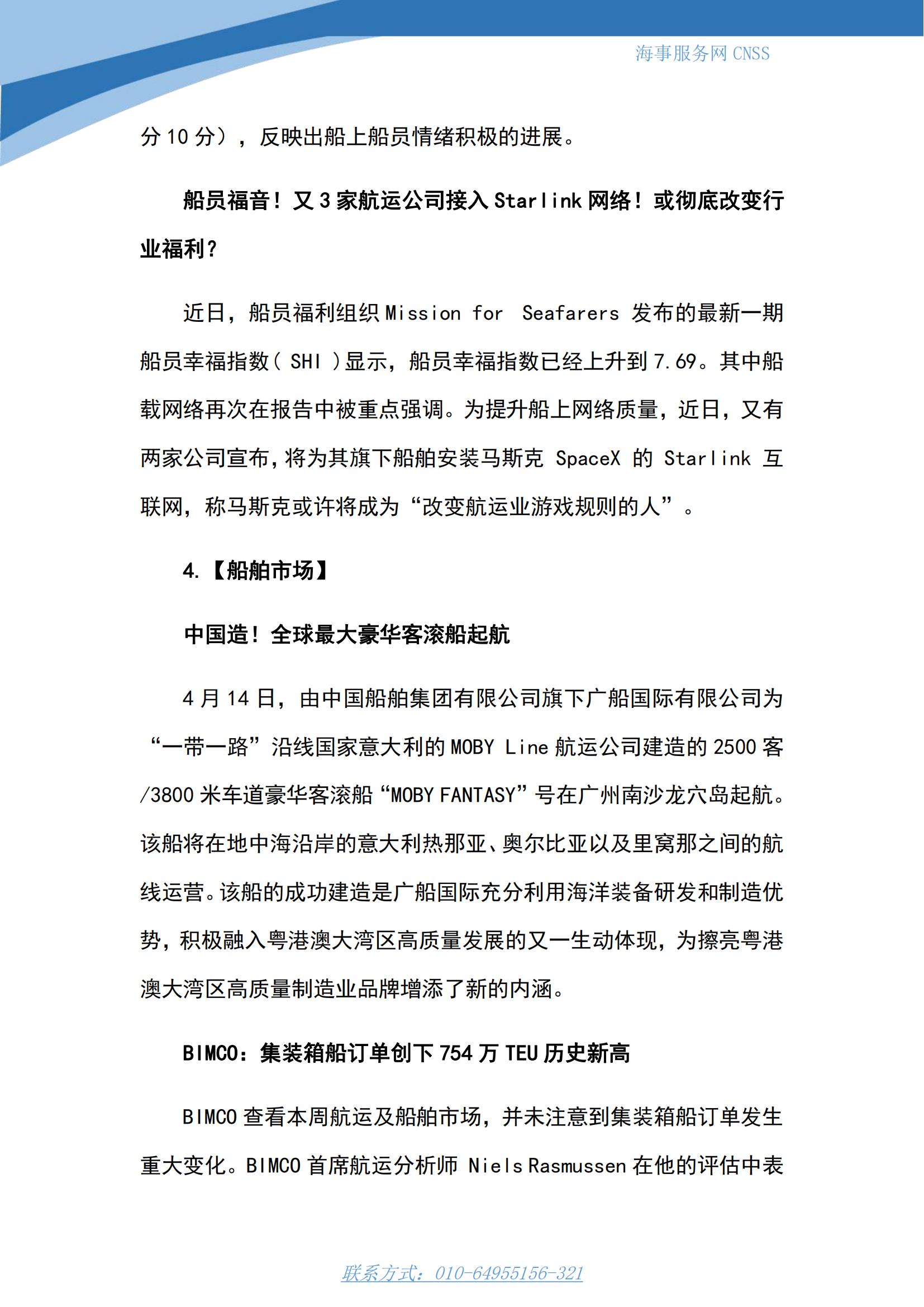 港航业舆情监测周报·第7期丨CNSS 0417_08.jpg