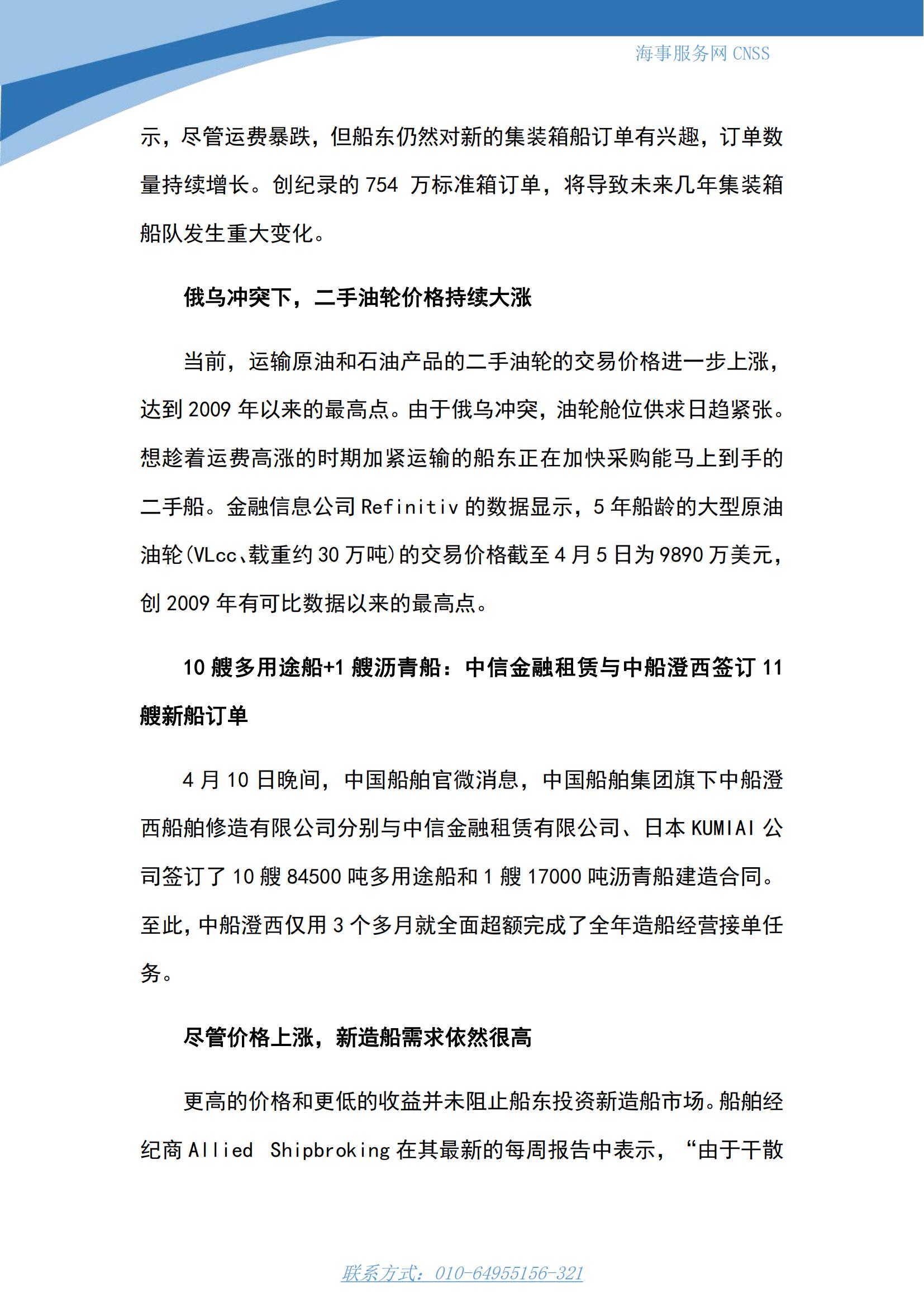 港航业舆情监测周报·第7期丨CNSS 0417_09.jpg
