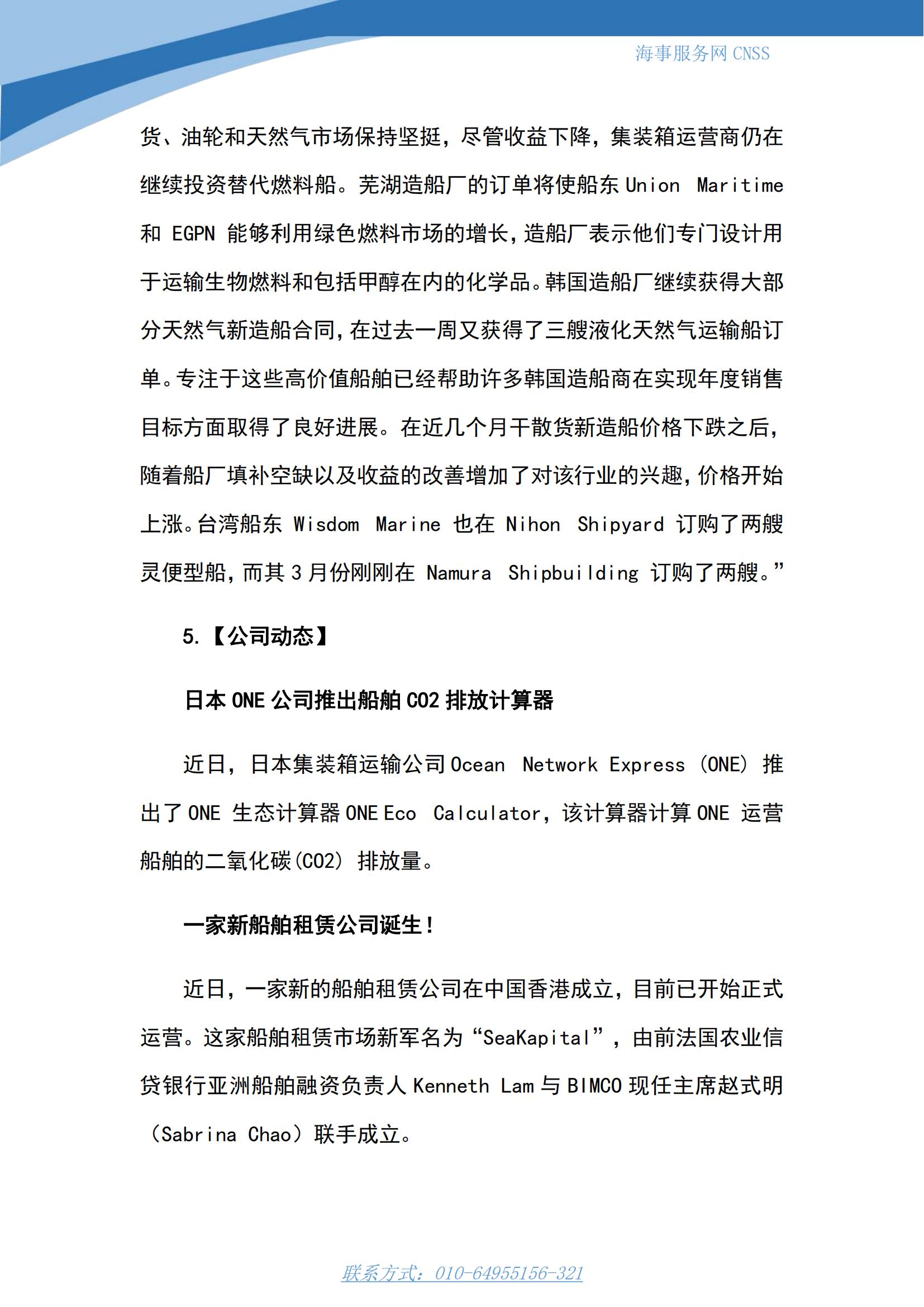 港航业舆情监测周报·第7期丨CNSS 0417_10.jpg