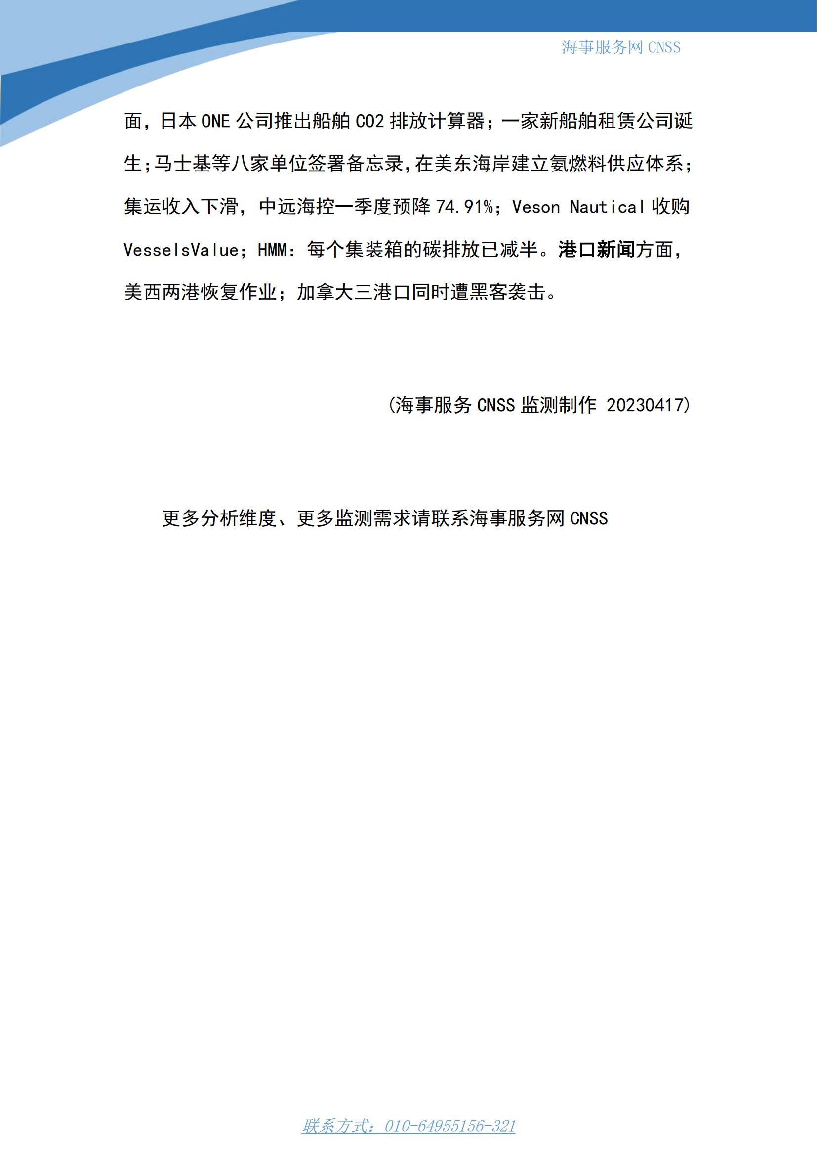 港航业舆情监测周报·第7期丨CNSS 0417_14.jpg