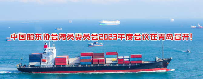 中国船东协会海员委员会2023年度会议在青岛召开！