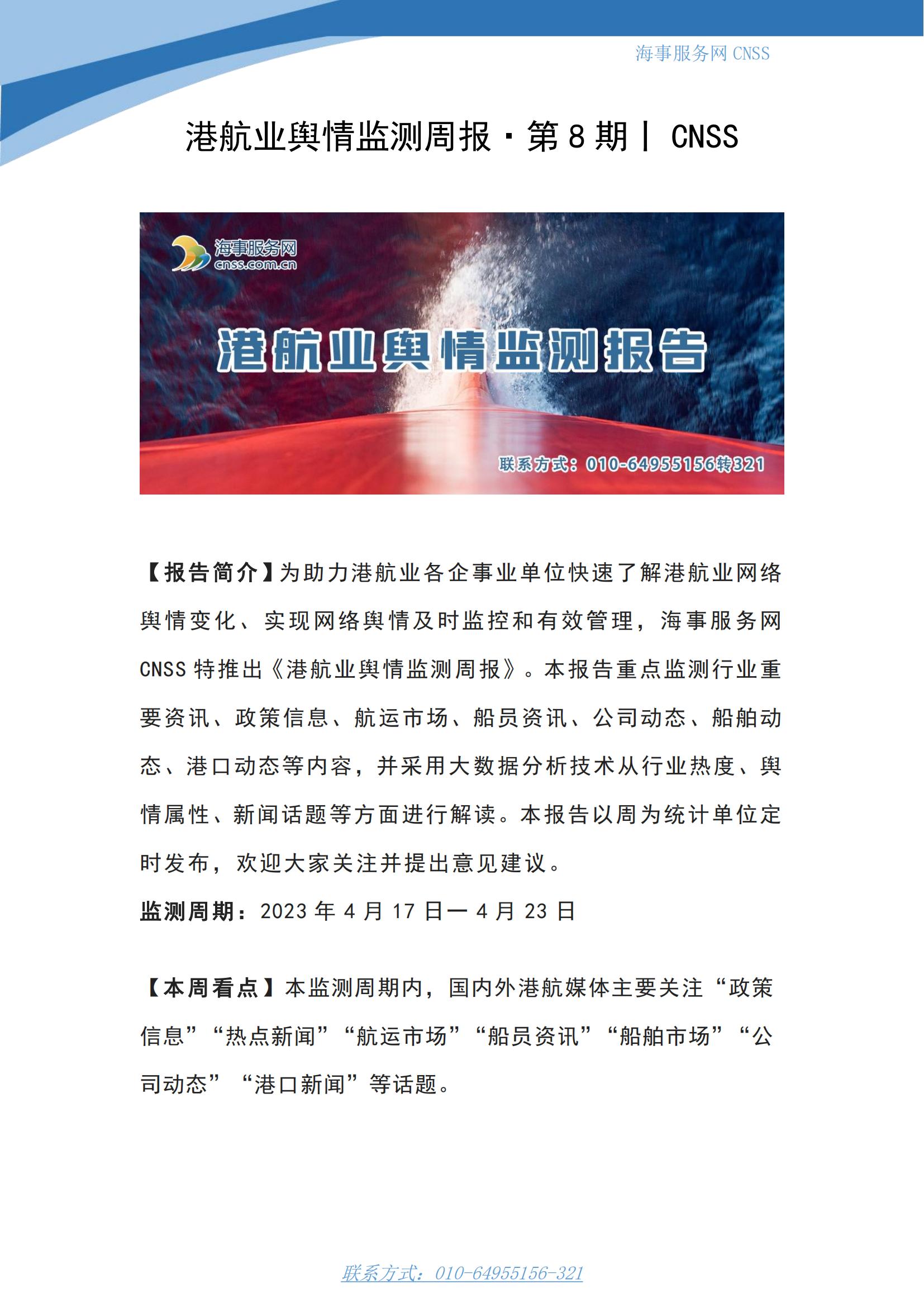 港航业舆情监测周报·第8期丨CNSS 0424_00.jpg
