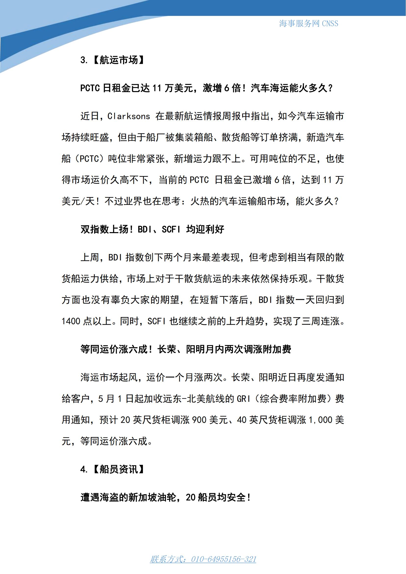 港航业舆情监测周报·第8期丨CNSS 0424_07.jpg