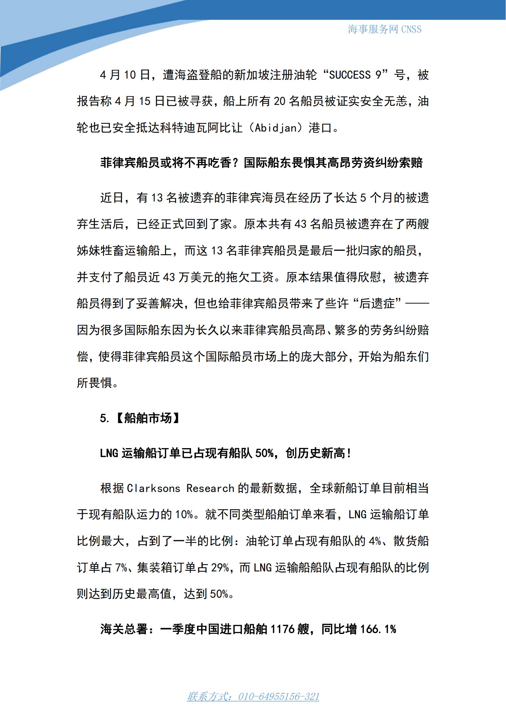 港航业舆情监测周报·第8期丨CNSS 0424_08.jpg