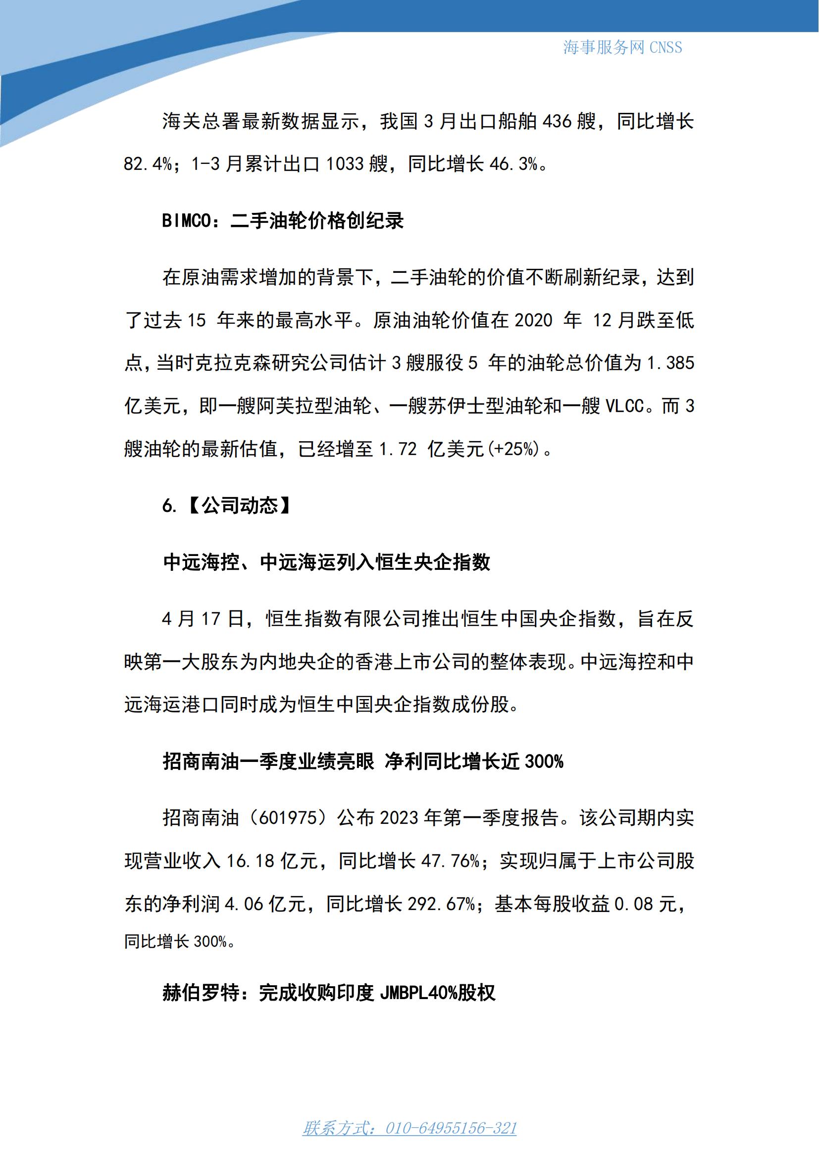 港航业舆情监测周报·第8期丨CNSS 0424_09.jpg