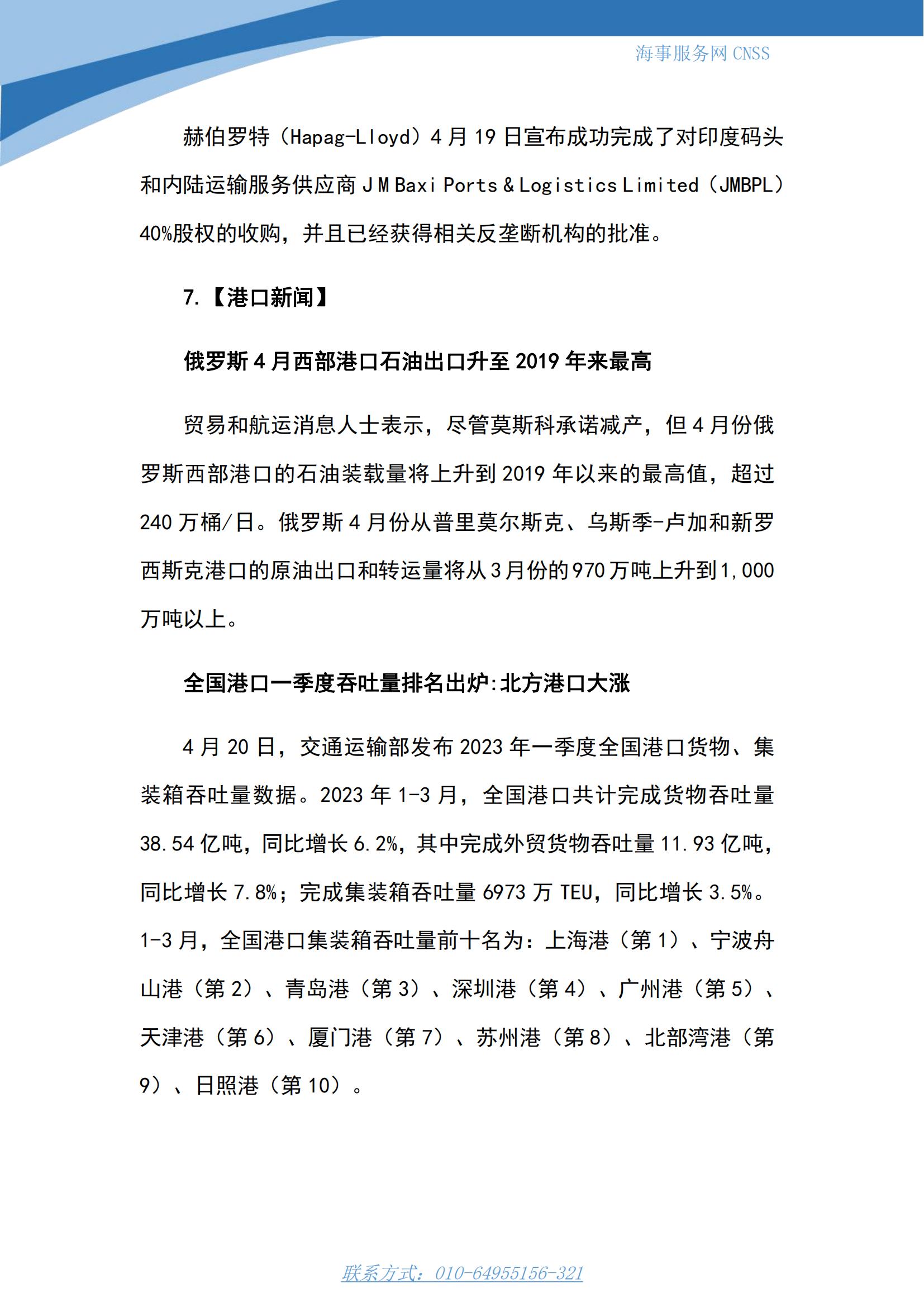 港航业舆情监测周报·第8期丨CNSS 0424_10.jpg