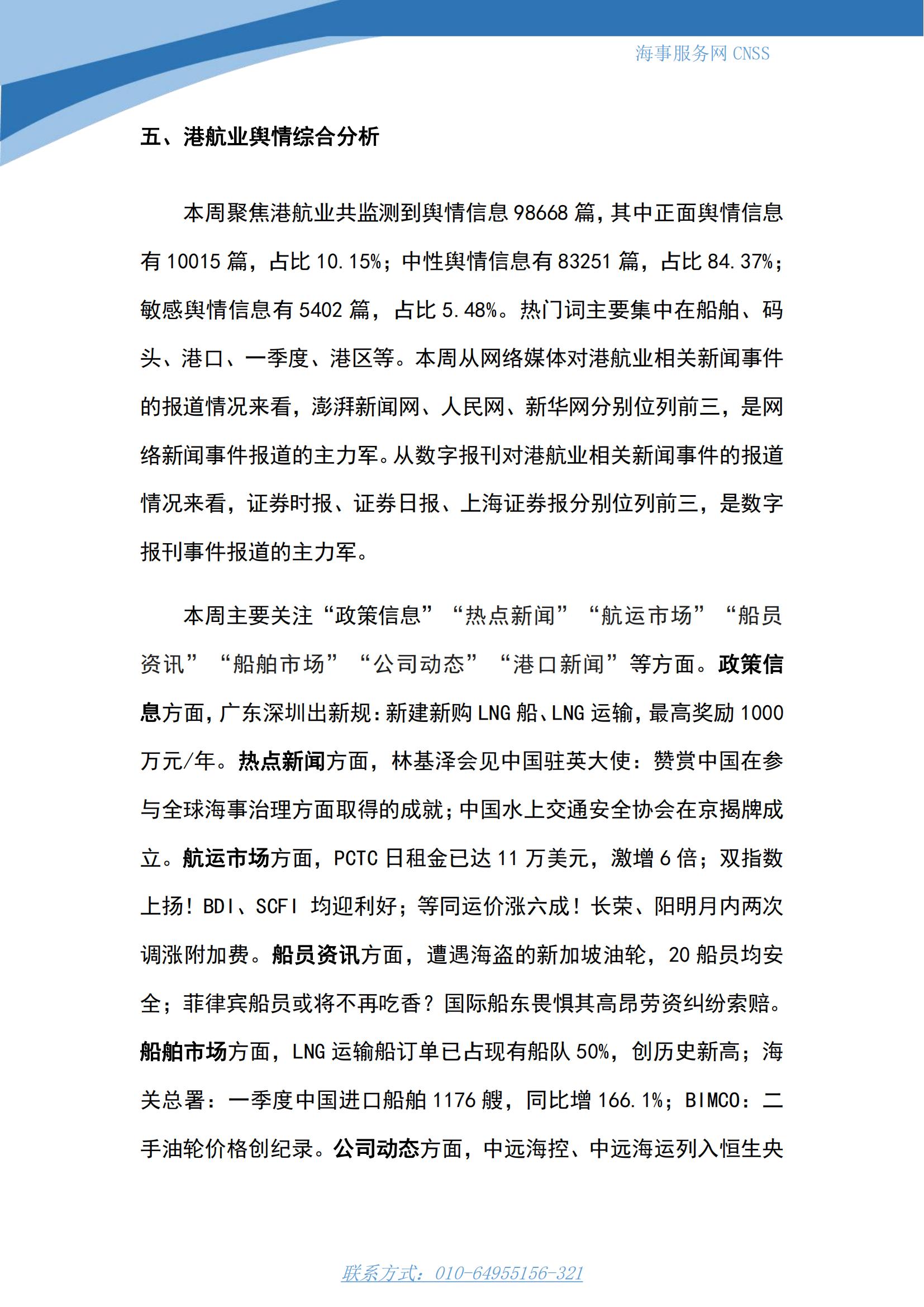 港航业舆情监测周报·第8期丨CNSS 0424_11.jpg
