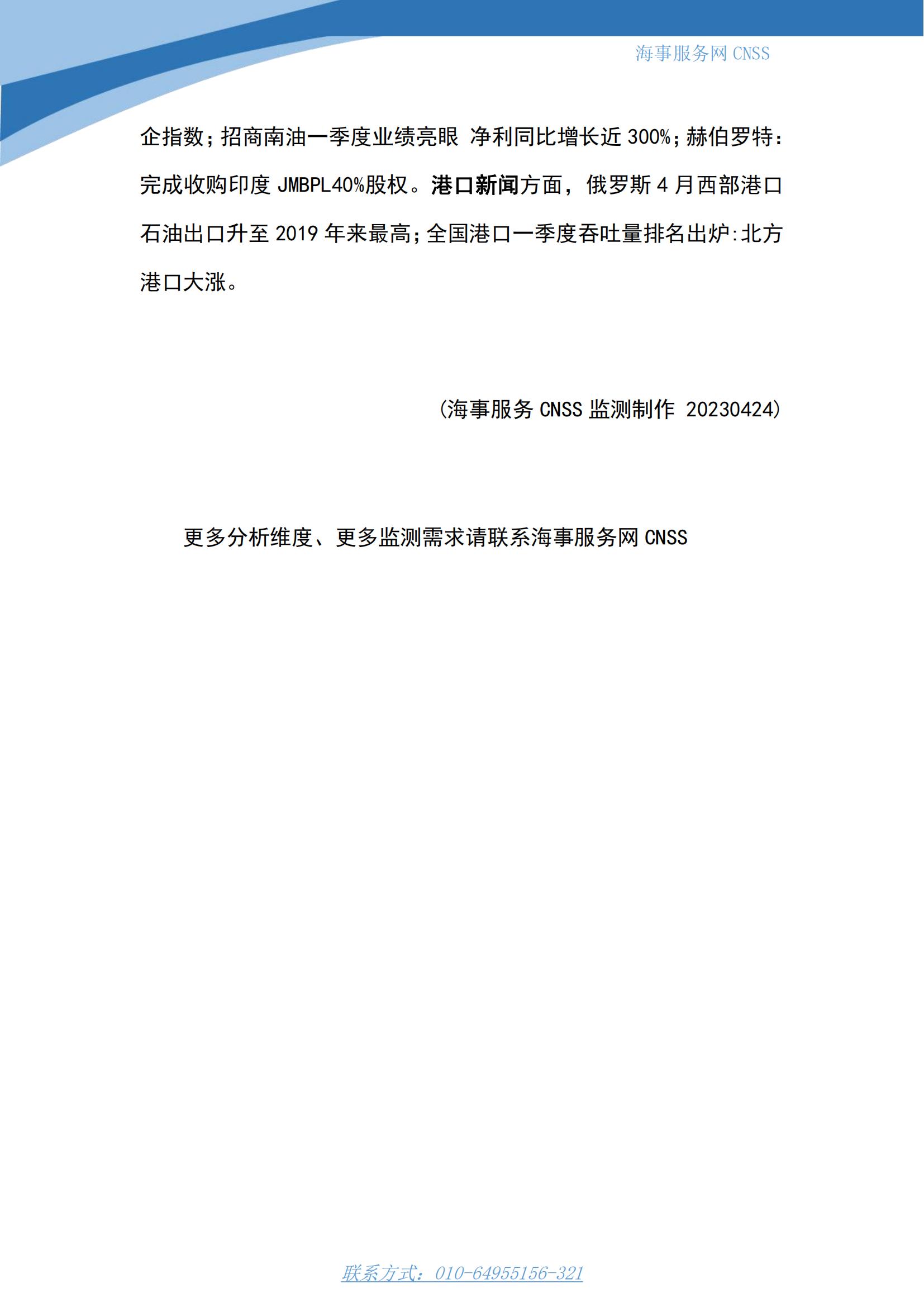 港航业舆情监测周报·第8期丨CNSS 0424_12.jpg