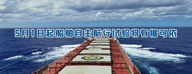 5月1日起船舶自主航行试验将有据可依
